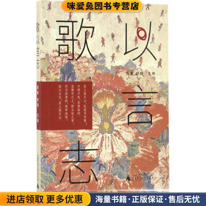歌以言志(正版收藏品)周毅, 舒明广西师范大学出版社9787549588886