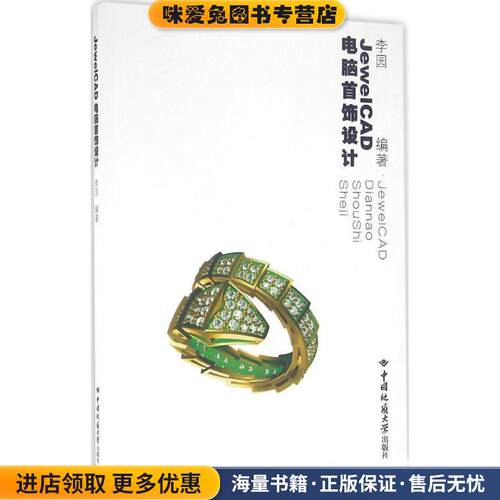 JewelCAD电脑首饰设计(正版收藏品)李园 著中国地质大学出版社9787562536796