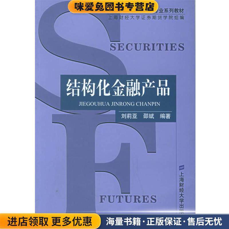 结构化金融产品(正版收藏品)刘莉亚,邵斌 编著上海财经大学出版社9787810984201