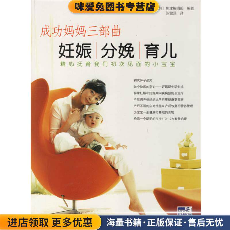 成功妈妈三部曲妊娠&middot;分娩&middot;育儿(正版收藏品)(韩)熊津编辑部 编著,陈雪鸿 译广东科技出版社9787535942401