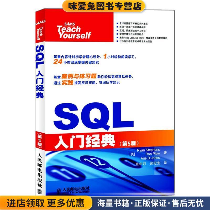 SQL入门经典(正版收藏品)斯蒂芬森（Ryan Stephens） 等 著,井中月,郝记生 译人民邮电出版社9787115264077