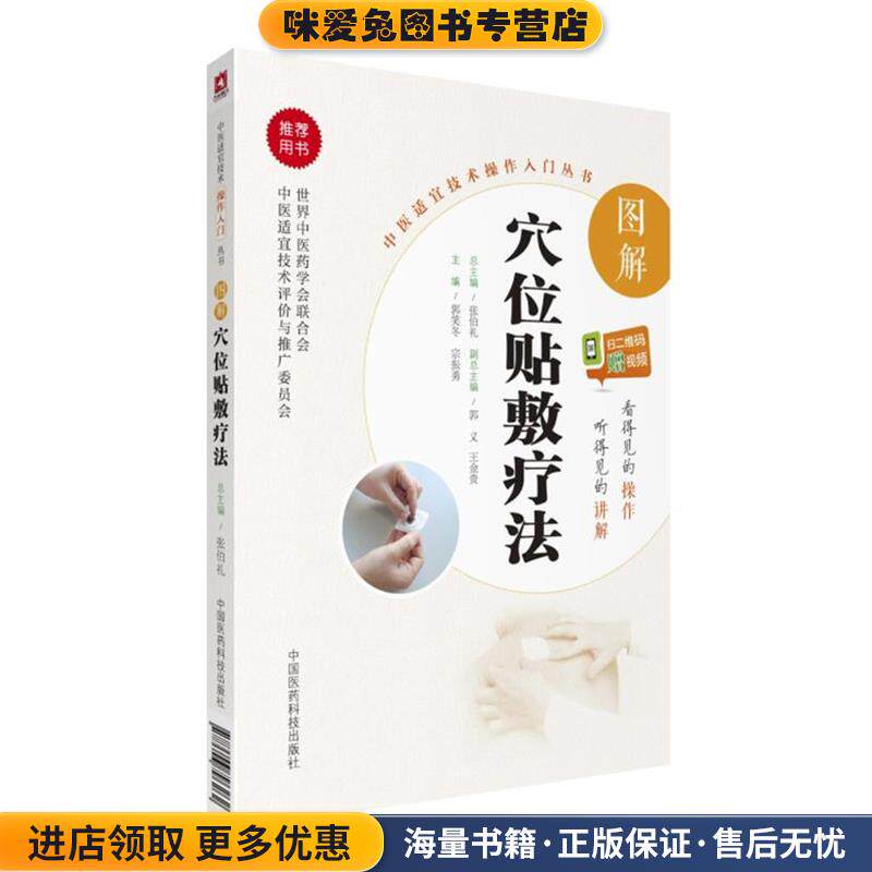图解穴位贴敷疗法(正版收藏品)郭笑冬,宗振勇中国医药科技出版社9787506796262