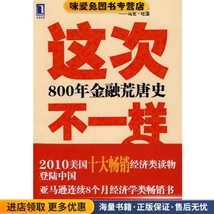这次不一样？800年金融荒唐史(正版收藏品)(美)莱因哈特,(美)罗格夫　著,綦相,刘晓峰,刘丽娜　译机械工业出版社9787111306382
