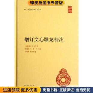 增订文心雕龙校注--中华国学文库(正版收藏品)(南朝梁)刘勰 著,黄叔琳 注,李详补注,杨明照校注拾遗中华书局9787101085266