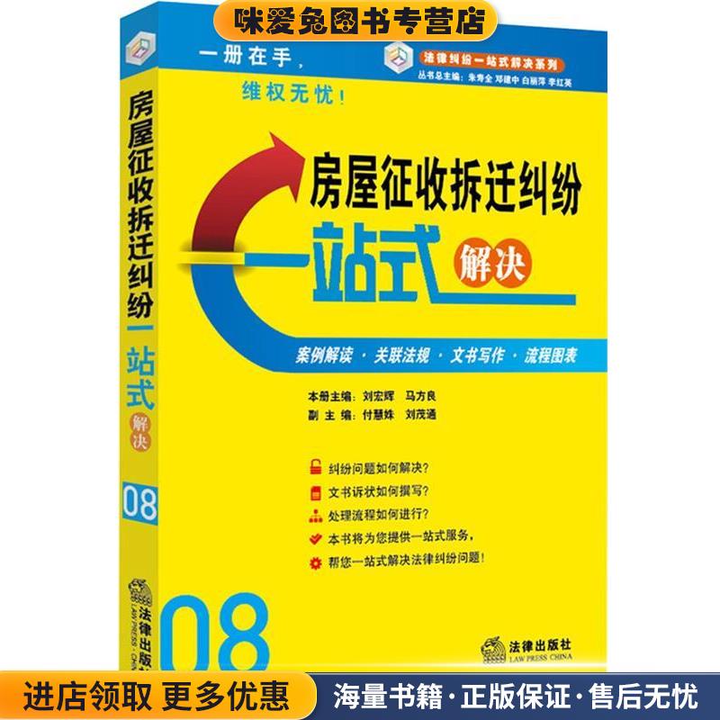 房屋征收拆迁纠纷一站式解决刘宏辉,马方良　主编法律出版社9787511875976