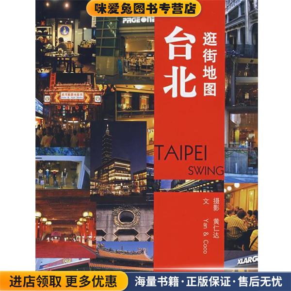 台北逛街地图(正版收藏品)黄仁达 著新星出版社9787802253308