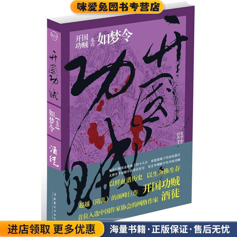 开国功贼4·如梦令(正版收藏品)酒徒　著文化艺术出版社9787503948398