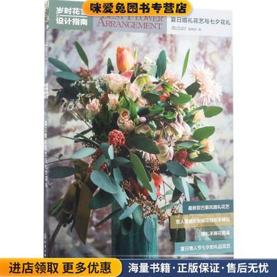 岁时花艺设计指南:夏日婚礼花艺与七夕花礼(正版收藏品)Best Flower Arrangement编辑部 编化学工业出版社9787122297433