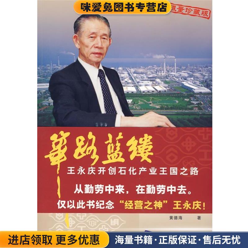 筚路蓝缕:王永庆开创石化产业王国之路(正版收藏品)黄德海清华大学出版社9787302144212