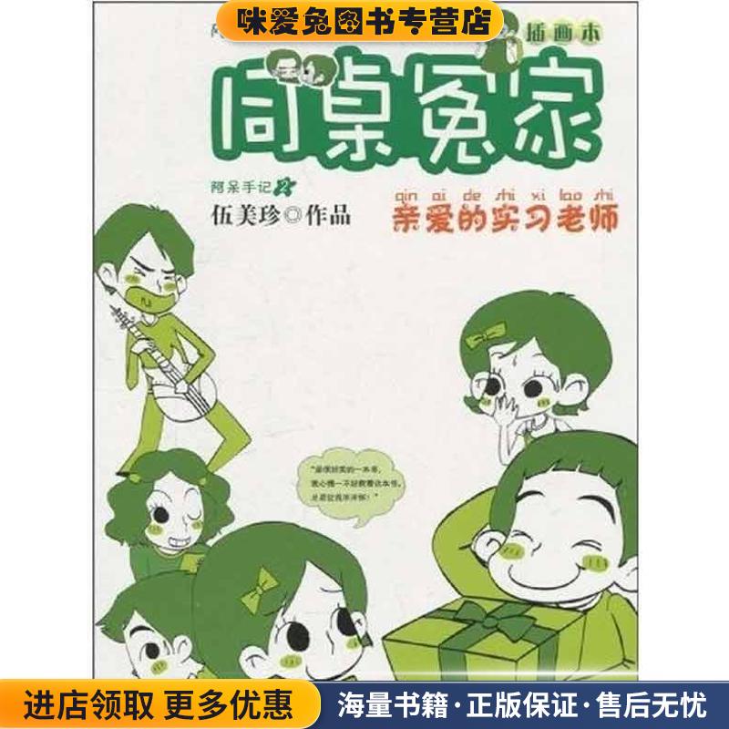 同桌冤家插画本:亲爱的实习老师(正版收藏品)伍美珍 著浙江少年儿童出版社9787534261206