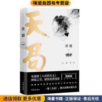 天局：长篇全本小说(《人民的名义(正版收藏品)矫健 著作家出版社9787521203004
