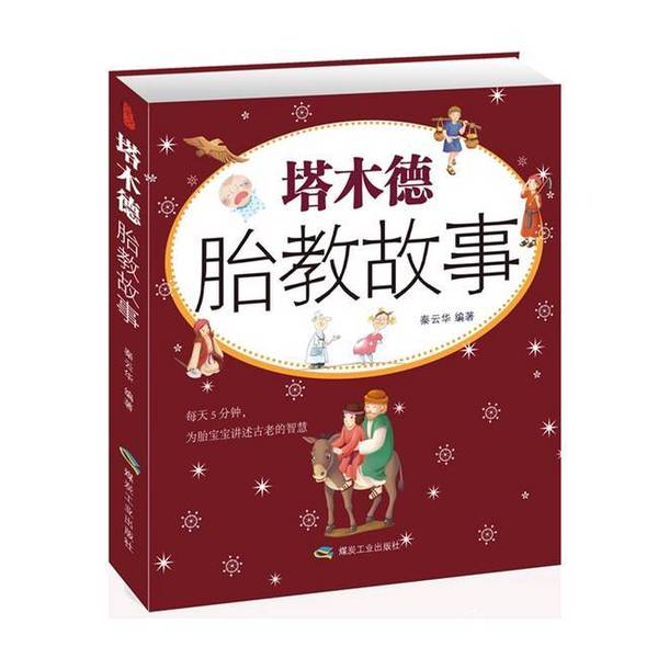 (正版收藏品)塔木德胎教故事秦云华煤炭工业出版社9787502045784