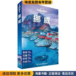 挪威LP孤独星球Lonely Planet旅行指南(正版收藏品)澳大利亚Lonely,Planet公司中国地图出版社9787520411530