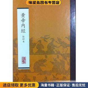黄帝内经 影印本(正版收藏品)人民卫生出版社 整理人民卫生出版社9787117170451