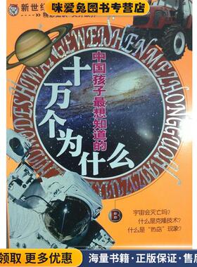 中国孩子想知道的十万个为什么(正版收藏品)禹田 著同心出版社9787805937519