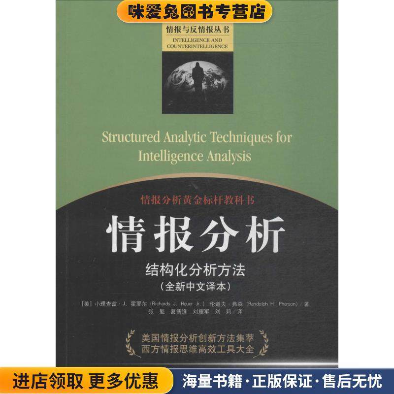 情报分析(正版收藏品)(美)小查理·J·霍耶尔(Richards J.Heuer),(美)伦道夫·弗森(Randolph H.Pherson) 著,张魁 等 译,高金虎 丛