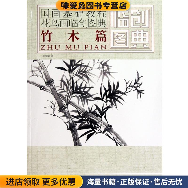 国画基础教程·花鸟画临创图典:竹木篇(正版收藏品)陈爱军 著凤凰出版传媒集团,江苏美术出版社9787534431432