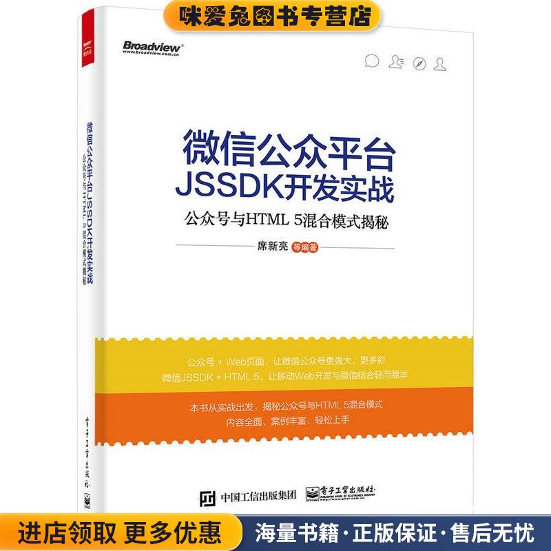 微信公众平台JSSDK开发实战(正版收藏品)席新亮 等编著电子工业出版社9787121269370
