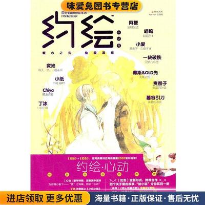约绘-心动号 2012年第1期(正版收藏品)漫友文化　编黑龙江美术出版社9787531833260
