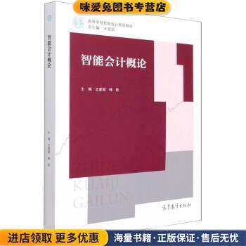 智能会计概论(正版收藏品)王爱国,韩跃高等教育出版社9787040564792