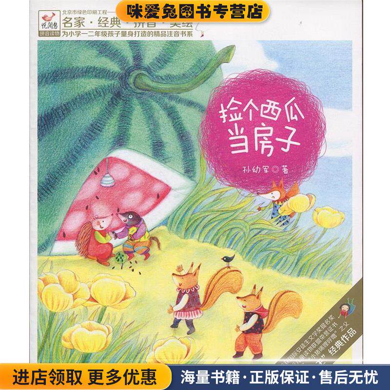 悦阅鸟系列拼音读物:捡个西瓜当房子(正版收藏品)孙幼军中国出版集团,现代出版社9787514366563