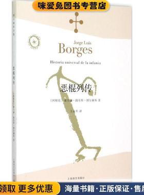恶棍列传(正版收藏品)(阿根廷)豪尔赫·路易斯·博尔赫斯著,王永年 译上海译文出版社9787532762880