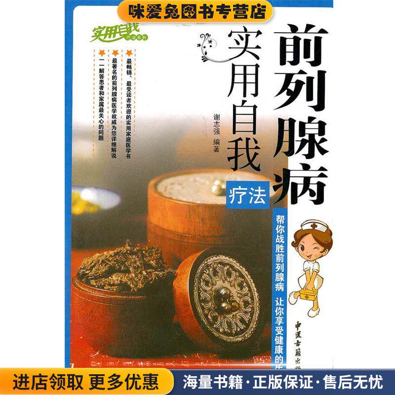 前列腺病实用自我疗法(正版收藏品)谢志强　编著中医古籍出版社97