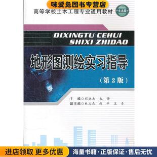 地形图测绘实习指导(正版收藏品)程晓杰　主编合肥工业大学出版社9787565006197