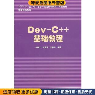 正版 收藏品 庄燕文 Dev 王碧艳清华大学出版 基础教程 王素琴 社9787302312055