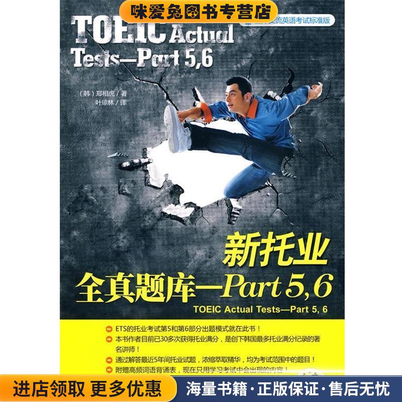 新托信全真题库-Part5，6(正版收藏品)(韩国)郑相虎机械工业出版社9787111283232