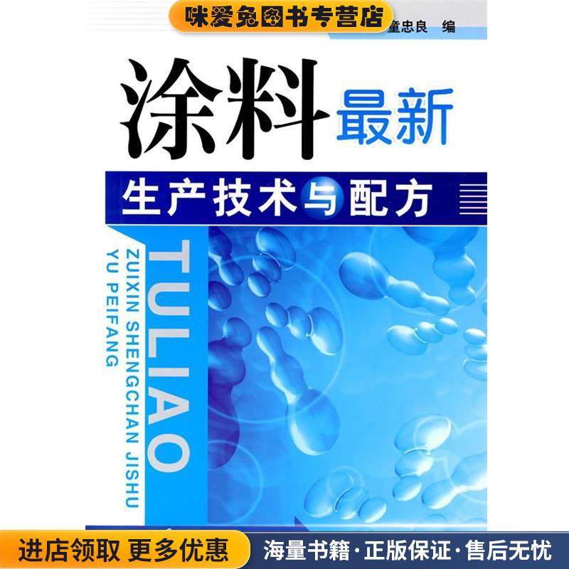 涂料新生产技术与配方(正版收藏品)夏宇正,童忠良　编化学工业出版社9787122065728,书籍/杂志/报纸,化学工业,淘宝优惠券,粉丝福利购,淘宝优惠卷