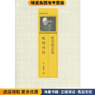 杜月笙正传 哈同外传(正版收藏品)徐铸成 著生活·读书·新知三联书店9787108032690