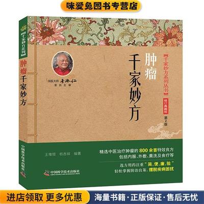 (正版收藏品)肿瘤千家妙方王惟恒,杨吉祥中国科学技术出版社9787504673510