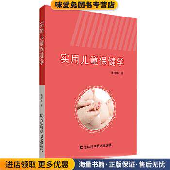实用儿童保健学(正版收藏品)王海琳吉林科学技术出版社9787557838843