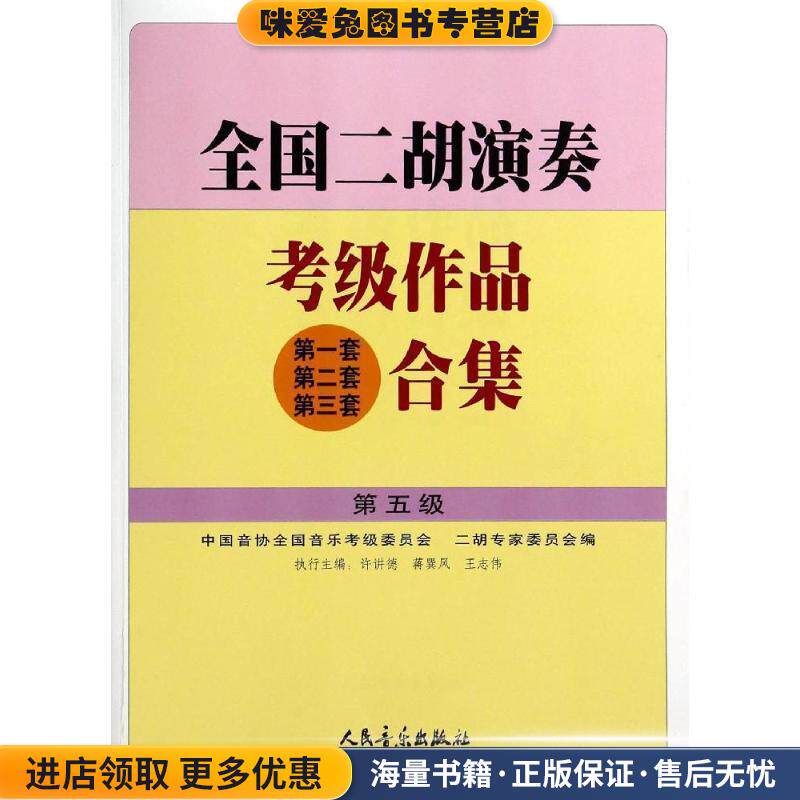 全国二胡演奏考级作品合集 第五级(正版收藏品)许讲德,蒋巽风,王志伟 主编,中国音协全国音乐考级委员会,二胡专家委员会 编人民音