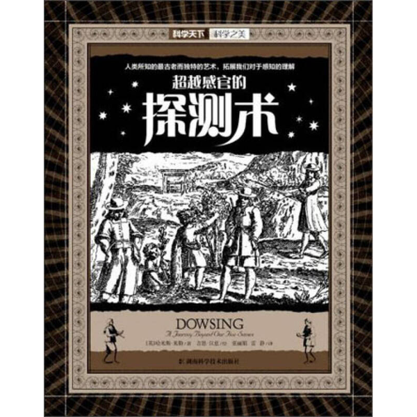 (正版收藏品)超越感官的探測術（英）哈米斯·米勒著；賀俊杰，鐵紅玲譯湖南科學技術出版社9787535777478