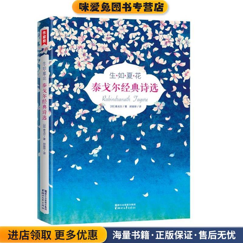 生如夏花:泰戈尔经典诗选(正版收藏品)泰戈尔 著,郑振铎 译,莫奈 塞尚 绘,作家榜 出品浙江文艺出版社9787533946289图片