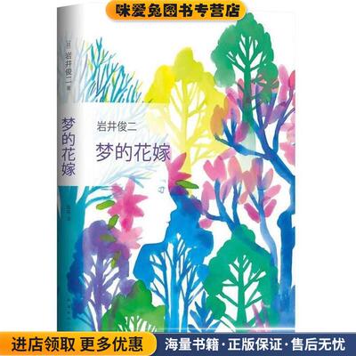 梦的花嫁(正版收藏品)(日)岩井俊二南海出版公司9787544291927