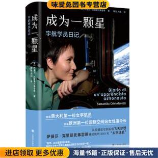 成为一颗星:宇航学员日记(正版收藏品)[意]萨曼莎.克里斯托弗雷蒂著,魏怡,向菲 译上海译文出版社9787532790029