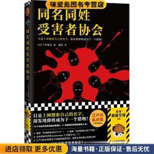 同名同姓受害者协会(正版收藏品)[日]下村敦史著,虞侃 译上海文汇出版社9787549637270