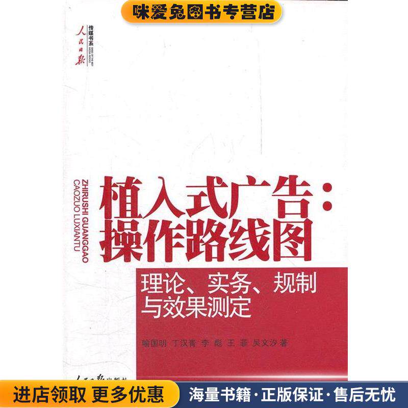 植入式广告:操作路线图 理论、实务、规制与效果测定(正版收藏品)喻国明 等著人民日报出版社9787511508133