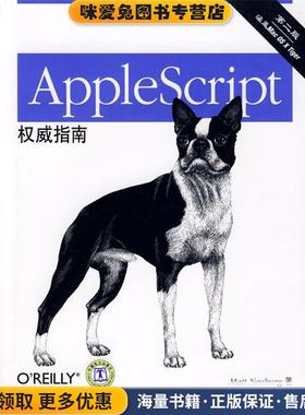 AppleScript权威指南(正版收藏品)[美] 诺伊堡 著,张河涛 等 译中国电力出版社9787508382920