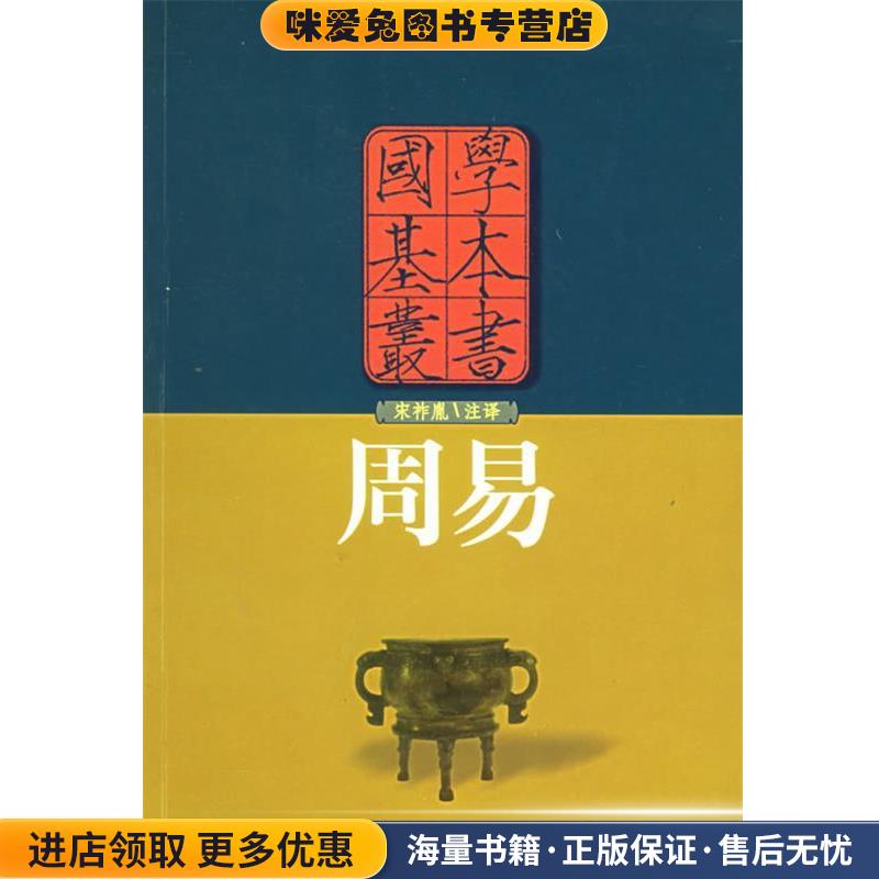 周易—国学基本丛书(正版收藏品)宋祚胤 释岳麓书社9787806650158