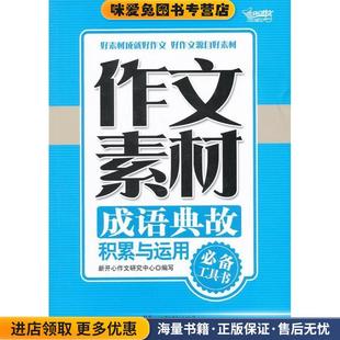 作文素材·成语典故积累与运用(正版收藏品)新开心作文研究中心　编湖南少儿出版社9787535894786