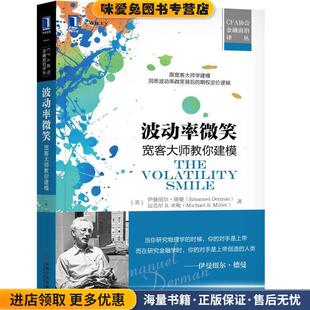 波动率微笑:宽客大师教你建模(正版收藏品)[美]伊曼纽尔·德曼,胡超 译机械工业出版社9787111585725