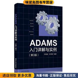 ADAMS入门详解与实例(正版收藏品)李增刚,李保国清华大学出版社9787302582656