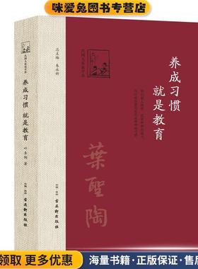养成习惯,就是教育(正版收藏品)叶圣陶古吴轩出版社9787554606100