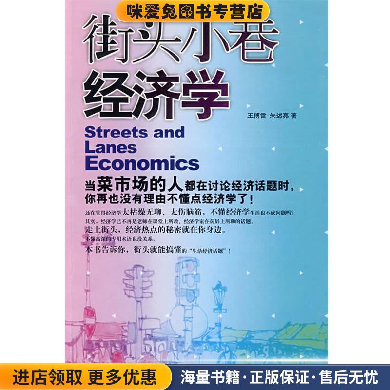正版收藏品街头小巷经济学王傅雷,朱述亮著哈尔滨出版社