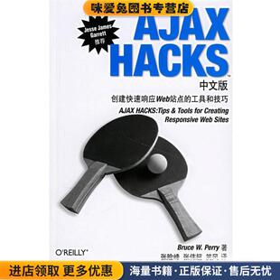 AJAX HACKS中文版:创建快速响应Web站点的工具和技巧(正版收藏品)(美)帕里 著,张险峰,张伟超,笑风 译电子工业出版社9787121038549
