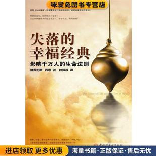 失落的幸福经典:影响千万人的生命法则(正版收藏品)(美)西恩 著,赖佩霞 译中国轻工业出版社9787501977307